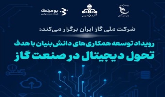 رویداد توسعه همکاریهای دانشبنیان باهدف تحول دیجیتال در صنعت گاز