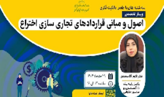 اطلاعیه : برنامه ترویجی «طعم مالکیت فکری»- سهشنبه ۲۹ مهرماه ۱۴۰۴ ( اصول و مبانی قراردادهای تجاری سازی اختراع)
