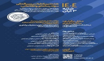 برگزاری هشتمین همایش بین المللی سواد رسانه ای و اطلاعاتی