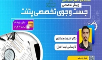 اطلاعیه : برنامه ترویجی «طعم مالکیت فکری»- سهشنبه ۶ آبان ماه ۱۴۰۴ ( جست و جوی تخصصی پتنت)