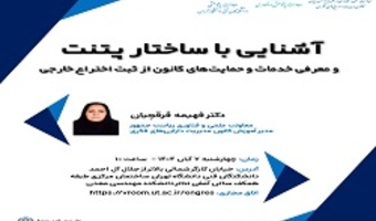 اطلاعیه: برگزاری نشست «آشنایی با ساختار پتنت و معرفی حمایتهای کانون از ثبت اختراع خارجی» در دانشکدگان فنی