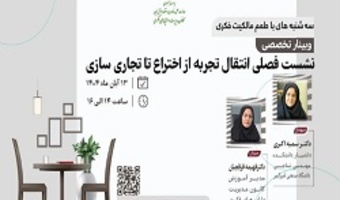 اطلاعیه : برنامه ترویجی «طعم مالکیت فکری» - سهشنبه ۱۳ آبان ماه ۱۴۰۴ (نشست فصلی انتقال تجربه از اختراع تا تجاریسازی)