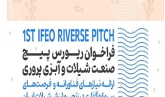 فراخوان نخستین رویداد ریورس پیچ صنعت شیلات و آبزیپروری