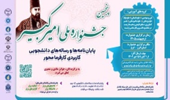فراخوان پنجمین دوره جشنواره ملی امیرکبیر