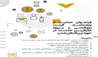 فراخوان حمایت از پایان‌نامه، گرنت پژوهشی و پروژه جایگزین خدمت در حوزه بین‌المللی‌شدن