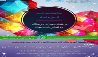 برگزاری هفتادوهشتمین نشست کرسی یونسکو در فضای مجازی و فرهنگی