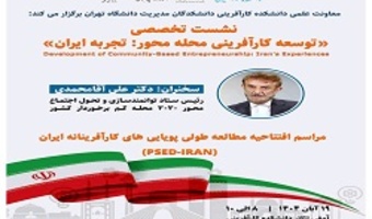 نشست تخصصی «توسعه کارآفرینی محله‌محور: تجربه ایران» در دانشکده کارآفرینی دانشگاه تهران برگزار می‌شود