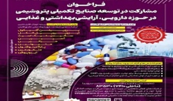 فراخوان مشارکت در توسعه صنایع تکمیلی پتروشیمی در حوزه دارویی، آرایشی بهداشتی و غذایی