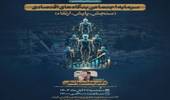 برگزاری نشست علمی سرمایه اجتماعی بنگاههای اقتصادی(سنجش، پایش، ارتقا)