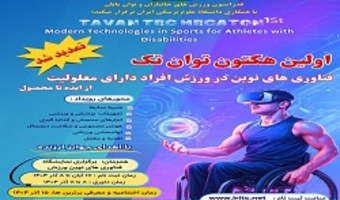 برگزاری اولین هکتون «توان‌تِک» با محوریت فناوری‌های نوین ورزش افراد دارای معلولیت