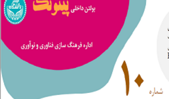 بولتن شماره ۱۰: چاپ سه‌بعدی؛ پلی میان علم و صنعت