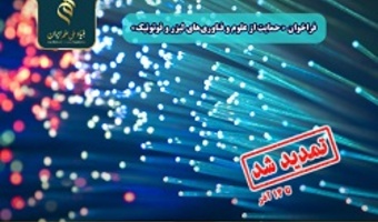 مهلت شرکت در فراخوان «حمایت از علوم و فناوری‌های لیزر و فوتونیک» تا ۱۴ آذرماه تمدید شد