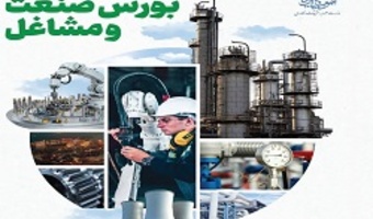 بورس صنعت و مشاغل حین تحصیل