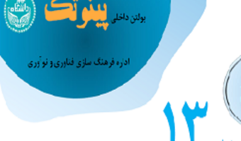 بولتن داخلی پینوتک- شماره ۱۳ فناوری‌ ذهن، روایت یک آزمایشگاه پیشرو در علوم شناختی