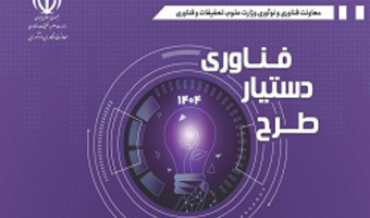 فراخوان مرحله دوم طرح دستیار فناوری