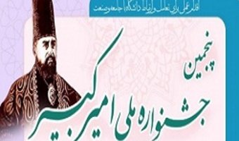 پنجمین جشنواره ملی امیرکبیر (پایان نامه ها و رساله های کاربردی کارفرمامحور)