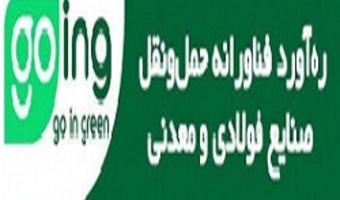 ره اورد فناورانه حمل و نقل صنایع فولادی و معدنی