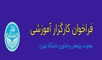 دعوت به همکاری در برگزاری دوره های اموزشی
