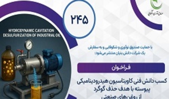 فراخوان کسب دانش فنی سامانه حجم سنجی غیرتماسی بر خط مبتنی بر پروفایلومتری لیزری و پردازش تصویر
