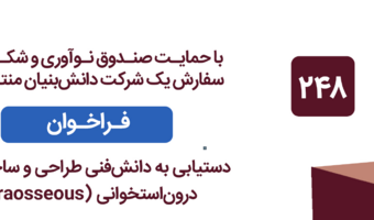فراخوان مشارکت در اکتساب فناوری، با موضوع " دستیابی به دانش فنی طراحی و ساخت دریل درون (Intraosseous) استخوانی