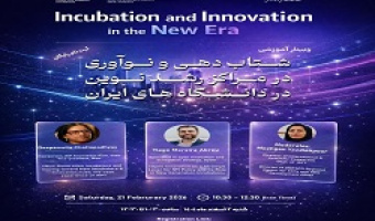 نشست انتقال تجربه برای طراحی مراکز رشد نوین در دانشگاه ها و طراحی الگوی نوآوری باز (تجربه اسپانیا و IKP هند)