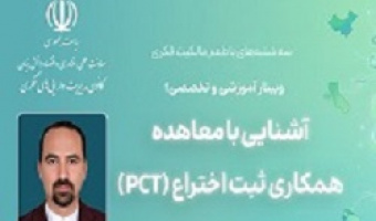آشنایی با معاهده همکاری ثبت اختراع (PCT)