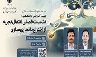 دهمین نشست فصلی انتقال تجربه از اختراع تا تجاری‌سازی