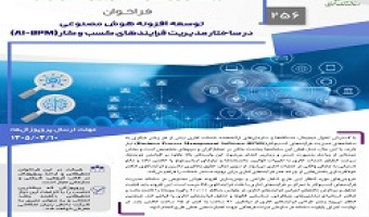 فراخوان مشـارکت در اکتسـاب فنـاوری بـاحمایت صـندوق نوآوری وشـکوفایی ریاسـت جمهوری، با موضوع " توسـعه افزونه هوش مصنوعی در ساختار مدیریت فرایندهای کسب و کار (BPM-AI ")