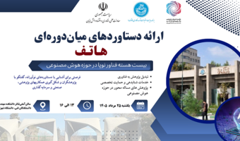 اولین نمایشگاه دستاوردهای میان‌دوره‌ای برنامه هاتف دانشگاه تهران