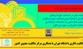کارگاه آموزشی مالکیت فکری - ثبت نام کارگاه مالکیت فکری - مهارت ۹ (ثبت اختراع در حوزه نرم افزار)